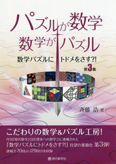 [書籍]/パズルが数学・数学がパズル 数学パズルにトドメをさす?! 第3集/斉藤浩/著/NEOBK-2311032