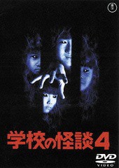 送料無料有/[DVD]/学校の怪談4 [廉価版]/邦画/TDV-25274D