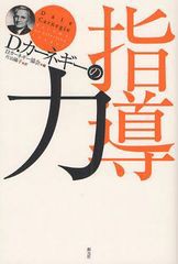 [書籍のゆうメール同梱は2冊まで]/[書籍]/D.カーネギーの指導力 / 原タイトル:Become an Effective Leader/D.カーネギー協会/編 片山陽子