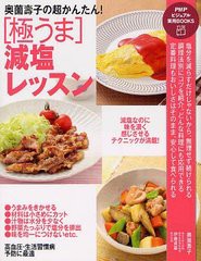 [書籍のメール便同梱は2冊まで]/[書籍]/奥薗壽子の超かんたん!＜極うま＞減塩レッスン (PHPビジュアル実用BOOKS)/奥薗壽子/著 伊藤貞嘉/