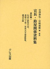 送料無料/[書籍]/宣長・鈴屋関係資料集 資料篇1/中澤伸弘 宮崎和廣/NEOBK-1243569