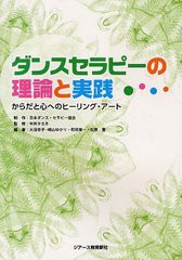 [書籍のメール便同梱は2冊まで]送料無料有/[書籍]/ダンスセラピーの理論と実践 からだと心へのヒーリング・アート/日本ダンス・セラピー