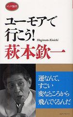 [書籍のゆうメール同梱は2冊まで]/[書籍]ユーモアで行こう! (ロング新書)/萩本欽一/著/NEOBK-1252465