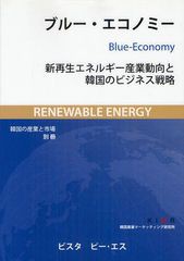 送料無料/[書籍]/ブルー・エコノミー 新再生エネルギー産業動向と韓国のビジネス戦略/韓国産業マーケティング研究所/〔著〕/NEOBK-126071