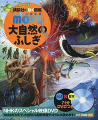 [書籍]/大自然のふしぎ DVD付き (講談社の動く図鑑WONDER)/長沼毅/監修/NEOBK-1260721