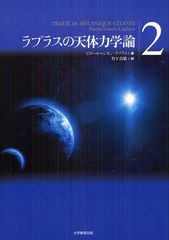 [書籍]ラプラスの天体力学論 2 / 原タイトル:TRAITE DE MECANIQUE CELESTE/ピエール=シモン・ラプラス/著 竹