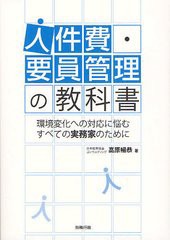 [書籍のメール便同梱は2冊まで]送料無料有/[書籍]/人件費・要員管理の教科書 環境変化への対応に悩むすべての実務家のために (労政時報選