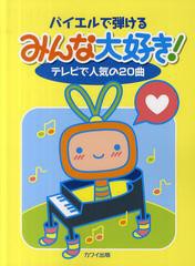 [書籍とのゆうメール同梱不可]/[書籍]/みんな大好き!テレビで人気の20曲 バイエルで弾ける/河合楽器製作所・出版部/NEOBK-1340457