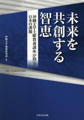 [書籍のゆうメール同梱は2冊まで]/[書籍]未来を共創する智恵 沖縄大学土曜教養講座が問う日本の課題 (沖縄大学地域研究所叢書)/沖縄大学