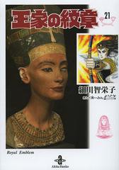 [書籍のメール便同梱は2冊まで]/[書籍]/王家の紋章 21 (秋田文庫)/細川智栄子/著 芙〜みん/著/NEOBK-1511105