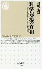 [書籍のゆうメール同梱は2冊まで]/[書籍]/科学報道の真相 ジャーナリズムとマスメディア共同体 (ちくま新書)/瀬川至朗/著/NEOBK-2044385