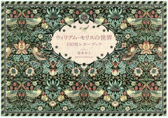 [書籍のメール便同梱は2冊まで]/[書籍]/100枚レターブック ウィリアム・モリスの世界/ウィリアム・モリス/〔画〕 パイインターナショナル