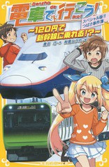 [書籍のメール便同梱は2冊まで]/[書籍]/電車で行こう! スペシャル版!!つばさ事件簿〜120円で新幹線に乗れる!?〜 (集英社みらい文庫)/豊田