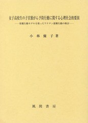 [書籍]/女子高校生の子宮頸がん予防行動に関する社/小林優子/著/NEOBK-2054401