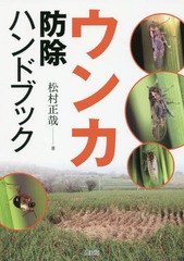 [書籍のゆうメール同梱は2冊まで]/[書籍]/ウンカ防除ハンドブック/松村正哉/著/NEOBK-2107577