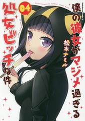 [書籍のメール便同梱は2冊まで]/[書籍]/僕の彼女がマジメ過ぎる処女ビッチな件 4 (角川コミックス・エース)/松本ナミル/著/NEOBK-2113993