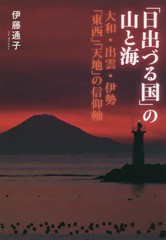 [書籍のゆうメール同梱は2冊まで]/[書籍]/「日出づる国」の山と海 大和・出雲・伊勢/伊藤通子/著/NEOBK-2115817