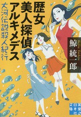 [書籍のメール便同梱は2冊まで]/[書籍]/歴女美人探偵アルキメデス 大河伝説殺人紀行 (実業之日本社文庫)/鯨統一郎/著/NEOBK-2123921