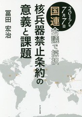 [書籍のゆうメール同梱は2冊まで]/[書籍]/2017年7月7日国連会議で採択 核兵器禁止条約の意義と課題/冨田宏治/著/NEOBK-2124553