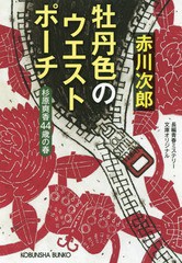 [書籍のゆうメール同梱は2冊まで]/[書籍]/牡丹色のウエストポーチ 杉原爽香〈44歳の春〉 文庫オリジナル/長編青春ミステリー (光文社文庫