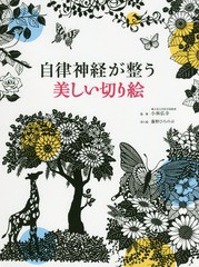 [書籍のゆうメール同梱は2冊まで]/[書籍]/自律神経が整う美しい切り絵/小林弘幸/監修 藤野ひろのぶ/切り絵/NEOBK-2140473