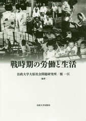 [書籍]/戦時期の労働と生活 (法政大学大原社会問題研究所叢書)/法政大学大原社会問題研究所/編著 榎一江/編著/NEOBK-2206137