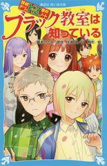 [書籍のゆうメール同梱は2冊まで]/[書籍]/ブラック教室は知っている (講談社青い鳥文庫 Eす5-26 探偵チームKZ事件ノート)/藤本ひとみ/原