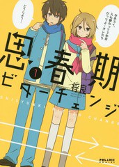 [書籍のゆうメール同梱は2冊まで]/[書籍]/思春期ビターチェンジ 1 (ポラリスCOMICS)/将良/著/NEOBK-2207017