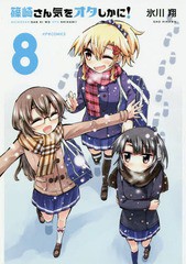 [書籍のゆうメール同梱は2冊まで]/[書籍]/篠崎さん気をオタしかに! 8 (メテオCOMICS)/氷川翔/著/NEOBK-2207033