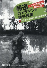 [書籍]/報道カメラマンの課外授業いっしょに考 3/石川文洋/写真文/NEOBK-2215201