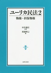 [書籍]/ユーリカ民法 2/田井義信/監修/NEOBK-2221337