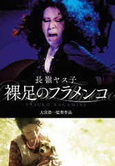 送料無料有/[DVD]/長嶺ヤス子 裸足のフラメンコ/邦画/KKJS-169