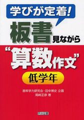 [書籍のゆうメール同梱は2冊まで]/[書籍]学びが定着!板書見ながら“算数作文” 低学年/田中博史/企画 尾崎正彦/著/NEOBK-1085522