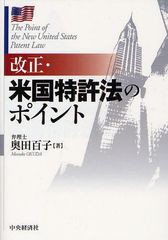 [書籍のゆうメール同梱は2冊まで]/[書籍]改正・米国特許法のポイント/奥田百子/著/NEOBK-1090794