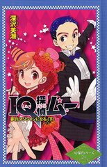 [書籍]/IQ探偵ムー夢羽、マジシャンになる。 下 (IQ探偵シリーズ)/深沢美潮/作 山田J太/画/NEOBK-1227818