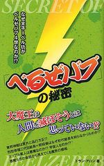 [書籍とのゆうメール同梱不可]/[書籍]「べるぜバブ」の秘密/ドラン・アロン/著/NEOBK-1254162