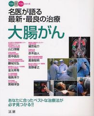 [書籍のゆうメール同梱は2冊まで]/[書籍]/名医が語る最新・最良の治療 大腸がん あなたに合ったベストな治療法が必ず見つかる!! (ベスト