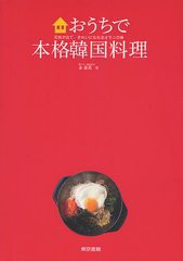 [書籍のメール便同梱は2冊まで]/[書籍]/おうちで本格韓国料理 元気が出て、きれいになれるオモニの味/金泰希/著/NEOBK-1325418