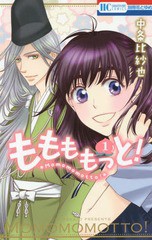 [書籍のメール便同梱は2冊まで]/[書籍]/ももももっと! 1 (花とゆめコミックス)/中条比紗也/著/NEOBK-2035738