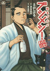 [書籍]/勤番グルメ ブシメシ! おかわり (SPコミックス)/土山しげる/画 / 酒井 伴四郎 原作/NEOBK-2035818