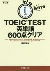 [書籍のメール便同梱は2冊まで]/[書籍]/毎日1分TOEIC TEST英単語600点クリア/原田健作/著/NEOBK-2044466