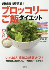 [書籍のゆうメール同梱は2冊まで]/[書籍]/超健康!若返る!ブロッコリーご飯ダイエット 便秘解消 美肌 むくみ解消 がん予防 免疫力アップ!/