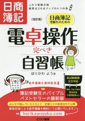 [書籍のゆうメール同梱は2冊まで]/[書籍]/日商簿記受験生のための電卓操作完ぺき自習帳 これで楽勝合格総得点20点アップのトラの巻/ほり