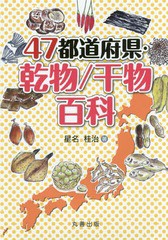 [書籍]/47都道府県・乾物/干物百科/星名桂治/著/NEOBK-2054314