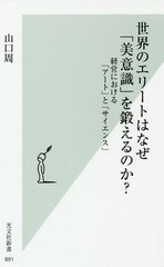 [書籍のメール便同梱は2冊まで]/[書籍]/世界のエリートはなぜ「美意識」を鍛えるのか? 経営における「アート」と「サイエンス」 (光文社