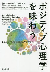 [書籍]/ポジティブ心理学を味わう エンゲイジメントを高める25のアクティビティ / 原タイトル:ACTIVITIES FOR TEACHING POSITIVE PSYCHOL