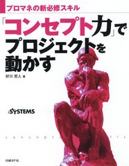 [書籍]/「コンセプト力」でプロジェクトを動かす プロマネの新必修スキル/好川哲人/著 日経SYSTEMS/編集/NEOB