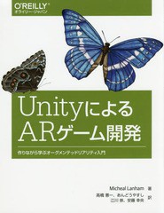 [書籍とのメール便同梱不可]送料無料有/[書籍]/UnityによるARゲーム開発 作りながら学ぶオーグメンテッドリアリティ入門 / 原タイトル:Au