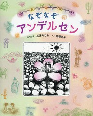 [書籍のゆうメール同梱は2冊まで]/[書籍]/なぞなぞアンデルセン (なぞなぞえほん)/石津ちひろ/なぞなぞ 南塚直子/え/NEOBK-2141338