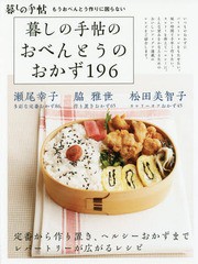 [書籍のゆうメール同梱は2冊まで]/[書籍]/暮しの手帖のおべんとうのおかず196/暮しの手帖編集部/著/NEOBK-2202794